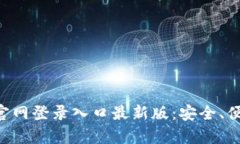  全面解析IM钱包官网登录入口最新版：安全、便