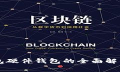 工银数字钱包硬件钱包的全面解析与使用指南