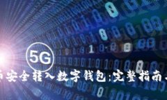 如何将数字货币安全转入数字钱包：完整指南与