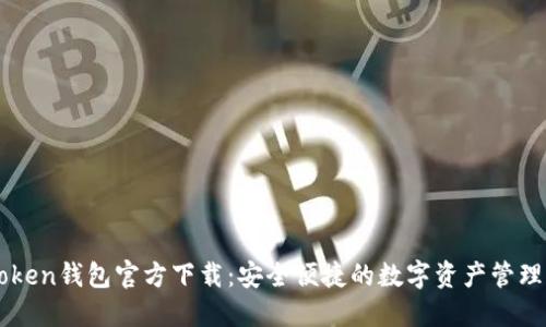 imToken钱包官方下载：安全便捷的数字资产管理工具