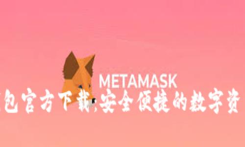 imToken钱包官方下载：安全便捷的数字资产管理工具