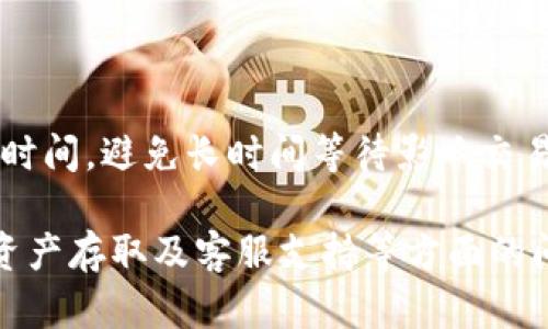 IMX交易所无法访问的原因及解决方案解析
keywordsIMX交易所, 访问问题, 网络连接, 安全设置, 交易所解决方案/keywords

IMX交易所概述
IMX交易所是一个新兴的加密货币交易平台，旨在为用户提供一个安全、高效的交易环境。随着区块链技术的发展，加密货币交易所数量不断增加，IMX也因此吸引了大量用户。然而，用户在使用IMX交易所时可能会遇到无法访问的问题，导致交易、资产管理等受到影响。

为什么无法访问IMX交易所？
在尝试访问IMX交易所时，用户可能会遭遇多种情况，如无法加载页面、404错误或提示网络连接问题。这些问题可能由多种因素造成，包括以下几点：

1. 网络连接问题
首先，用户需要检查自己的网络连接。网络问题往往是导致无法访问交易所的最常见原因。网络连接不良可能导致请求超时或无法加载网页。用户可以通过重启路由器、尝试使用不同的网络连接（如Wi-Fi和数据流量切换）来排查网络问题。

2. 交易所服务器故障
IMX交易所的服务器可能会发生故障，尤其在有大量用户同时在线交易时，这种情况尤为常见。服务器维护或临时的技术问题会影响用户的访问。用户可以访问IMX的社交媒体或官方公告获取最新的服务器状态信息。通常，交易所会在出现大规模故障时及时发布公告，以提醒用户。

3. 地区限制
某些国家或地区可能对加密货币交易所施加限制，导致该地区用户无法访问IMX交易所。这是因为各国对加密货币的监管政策有所不同，某些国家可能完全禁止加密货币交易，导致用户无法访问。此外，交易所也可能根据用户的IP地址对访问进行限制。使用VPN可能帮助用户绕过地区限制，但也需要了解当地法规。

4. 安全设置或防火墙问题
在某些情况下，用户的安全软件或防火墙设置可能会阻止访问IMX交易所。用户可以尝试暂时禁用防火墙或安全软件，以查看是否能成功访问。此外，一些浏览器扩展或插件也可能影响访问，用户可以尝试在无痕浏览模式下打开网站，或禁用相关插件。

5. 浏览器缓存或Cookies问题
浏览器缓存和Cookies有时会导致加载错误，用户可以尝试清除浏览器缓存和Cookies，并重新启动浏览器。有时候，更新的页面内容无法正常显示，是由于旧的数据被保留在缓存中。清除这些数据可能会解决访问问题。

解决方案和建议
当用户无法访问IMX交易所时，应首先进行如下步骤：
ul
li检查网络连接，确保网络畅通。/li
li查看IMX的社交媒体或官网，确认是否有服务器问题。/li
li考虑使用VPN服务，尤其是当怀疑区域限制时。/li
li检查自己的防火墙和安全设置，确保没有限制到IMX交易所的访问。/li
li清理浏览器的缓存和Cookies，使用无痕浏览模式。/li
/ul
若在尝试以上方法后仍无法解决问题，用户可联系IMX的客服支持，获得进一步的帮助。客服通常能提供详细的解决方案，帮助用户顺利恢复交易。

可能的相关问题
除了访问问题，用户可能还有其他相关问题，以下是一些常见问题及其详细解答：

问题一：IMX交易所是否安全？
IMX交易所作为一家新兴的加密货币交易平台，其安全性是用户关注的重点。加密货币交易所必须采取多种措施，以确保用户资金和交易信息的安全。一般来说，IMX交易所会采取以下安全措施：
ul
listrong多重身份验证：/strongIMX交易所通常会要求用户启用双重身份验证（2FA），以增加账户的安全性。用户在登录或进行重要操作时，需要提供额外的验证信息，防止账号被盗用。/li
listrong数据加密：/strong交易所会对传输的数据进行加密，确保用户与交易所之间的操作安全，防止信息被窃取。/li
listrong冷钱包存储：/strong为防止黑客攻击，很多交易所会将大部分用户资金存储在冷钱包中，仅将少量资金放在热钱包中供交易使用。这种措施能够有效降低资金损失的风险。/li
listrong定期安全审计：/strongIMX交易所可能会定期进行安全审计，评估其平台的安全性，并及时修复漏洞，防止潜在的安全威胁。/li
/ul
不过，因加密货币市场监管相对滞后，用户仍需要保持警惕，做好安全防范，如使用强密码，不随意点击不明链接等。

问题二：IMX交易所的提现速度如何？
提现速度是用户在选择交易所时考虑的重要因素之一。IMX交易所的提现处理时间可能与多种因素有关，包括网络拥堵、管理政策等。用户在进行提现时，通常可以参考以下几点：
ul
listrong提现方法：/strong不同的提现方式（如法币提现、加密货币提现）处理时间各异。一般来说，加密货币提取会比法币更快，但也需考虑网络的拥堵情况。/li
listrong时间段：/strong有些交易所会在特定时间进行维护，导致提现请求延迟处理。最好选择在非高峰期进行提现，以提高速度。/li
listrong安全审核：/strong为防止洗钱等非法行为，IMX可能会对大额提现进行安全审核，审核时间可能需要几个小时到几天不等。/li
listrong用户责任：/strong用户需确保账户信息准确，避免因资料填写错误导致提现失败或延迟。/li
/ul
总体来说，IMX交易所的提现速度在行业内属于中等水平，用户在提现时可提前了解相关政策，以避免不必要的焦虑。

问题三：如何安全存取加密货币？
存取加密货币是用户在交易所进行投资的重要环节，用户需要了解如何安全地存取自己的资产：
ul
listrong使用冷钱包：/strong冷钱包是指与互联网隔离的存储方式，通过生成私钥文件等方式，确保用户的数字资产安全。对于长期投资者，将大部分资金存储在冷钱包中是一个明智的选择。/li
listrong避免使用公共Wi-Fi：/strong在连接不安全的网络时，用户的账户信息容易被盗取。尽量避免在公共场所使用Wi-Fi进行重要操作，确保网络环境安全。/li
listrong定期检查账户：/strong用户应定期监控自己的交易所账户及相关交易记录，及时发现可疑交易，确保资产安全。/li
listrong了解合约和费用：/strong不同的交易所对存取款的手续费政策各不相同，用户需了解IMX交易所的费用标准，避免因手续费用导致损失。/li
/ul
通过这些方法，用户可以有效保障自己的加密资产安全，最大程度降低风险。

问题四：IMX交易所的支持货币有哪些？
交易所的支持货币种类是用户在选择交易平台时的重要考虑因素，IMX交易所通常会涵盖多种主流及小众加密货币：
ul
listrong主流货币：/strong如比特币（BTC）、以太坊（ETH）、USDT等，这些货币通常具有较高的流动性和便捷的交易方式。/li
listrong中小市值货币：/strongIMX交易所也可能支持一些新兴的、中小市值的加密货币，用户在投资前需仔细研究这些币种的市场状况和潜在风险。/li
/ul
在选择交易所时，用户还应考虑交易所对不同货币交易对的支持以及交易手续费，这些都会影响交易成本和盈利空间。

问题五：IMX交易所是否提供杠杆交易？
杠杆交易是许多交易所提供的一项功能，允许用户通过借用资金来放大交易规模。IMX交易所是否提供杠杆交易，具体取决于其平台政策和用户所在区域的法律法规。在决定是否参与杠杆交易时，用户需要审慎考虑以下因素：
ul
listrong风险性：/strong杠杆交易虽然可以放大收益，但同样会增加损失的风险。用户在参与杠杆交易前，需要具备较好的风险控制能力。/li
listrong费用情况：/strong杠杆交易往往伴随较高的交易费用和利息，用户需充分了解相关条款，以降低潜在成本。/li
listrong市场情况：/strong在高波动性市场中，杠杆可能放大风险，因此用户在选择杠杆倍数时应评估市场状况。/li
/ul
总之，杠杆交易适合有经验的交易者，新手则应谨慎操作，一旦决策不当可能导致重大损失。

问题六：IMX交易所的客服支持如何？
客服支持是用户在使用交易平台过程中的重要环节，IMX交易所应该提供多种渠道供用户解决问题。常见的客服支持渠道包括：
ul
listrong在线客服：/strong许多交易所通过网页内的在线客服系统提供实时支持，用户可以通过实时聊天向客服咨询各类问题。/li
listrongEmail支持：/strong用户也可以通过电子邮件与IMX客服联系，通常这种方式适合处理复杂问题，但响应速度相对较慢。/li
listrong社交媒体：/strongIMX可能会在社交媒体平台上提供官方账号，用户可以通过这些平台获取信息和关注交易所的动态。/li
/ul
用户在联系客户支持时，尽量提前准备好问题的详细信息，以确保能够迅速获得有效的帮助。此外，用户也要关注交易所的反馈时间，合理安排时间，避免长时间等待影响交易计划。

总结来说，用户在遇到IMX交易所无法访问的问题时，可以从网络连接、区域限制、服务器维护等多方面进行排查，同时注意安全性、提现速度、资产存取及客服支持等方面的问题。在使用交易所的过程中，要不断增加自己对市场的了解，做好风险管理，提高交易的成功概率。