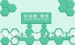 美团关闭数字钱包：对用户和市场的影响分析