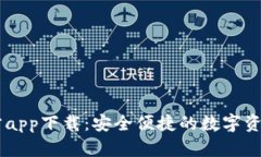 IM钱包官方app下载：安全便捷的数字资产管理工具