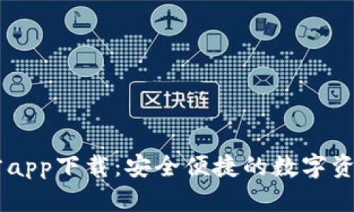 IM钱包官方app下载：安全便捷的数字资产管理工具