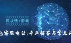 数字钱包客服电话：专业解答与常见问题汇总