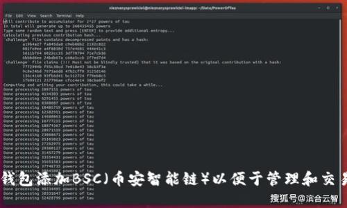 如何向IM钱包添加BSC（币安智能链）以便于管理和交易数字资产