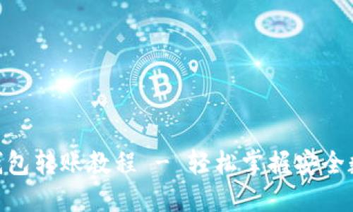 imToken冷钱包转账教程 - 轻松掌握安全数字资产管理