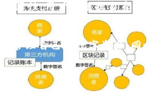 

imToken钱包：如何安全存放比特币（BTC）

关键词

imToken, 比特币, BTC存储, 数字钱包, 加密资产/guanjianci

---

引言
随着加密货币的兴起，越来越多的人开始关注数字资产的存储问题。比特币（BTC）作为第一个也是最知名的加密货币，其存储方式引起了广泛的讨论。在众多数字钱包中，imToken因其便捷性和安全性而受到青睐。但是，用户常常会问：imToken可以放比特币吗？本文将为您解答这个问题，并探讨数字资产存储的一些最佳实践。

imToken概述
imToken是一款专注于多币种支持的数字钱包，用户不仅可以在该平台上管理以太坊（ETH）及其代币，还可以存储其他数字资产，包括比特币。imToken的用户界面友好，操作简便，非常适合新手用户。除了支持多种常见的加密货币外，imToken还提供了去中心化的交易所（DEX）、资产交换和多种安全措施，确保用户资产的安全性。

imToken钱包可以存放比特币吗？
针对用户最关心的问题，答案是肯定的：imToken钱包可以存放比特币（BTC）。然而，需要注意的是，虽然imToken支持多种数字资产，但用户在使用imToken进行比特币存储时，必须确保选择正确的网络和钱包地址。
在使用imToken存放比特币之前，用户应首先确认其imToken版本支持BTC，并确保已经下载官方的imToken应用程序。通过imToken，用户可以接受、发送、管理比特币，同时还可以查看交易记录和资产变动情况。

如何在imToken中存放比特币
存放比特币的流程相对简单，用户只需遵循以下步骤：
ol
li下载并安装imToken钱包：从官方渠道下载imToken应用并进行安装。确保下载的是最新版本。/li
li创建或导入钱包：打开imToken后，选择创建新钱包或者导入已有钱包。如果您是新用户，可以根据提示创建一个全新的钱包，并妥善保管助记词。/li
li添加比特币账户：在主界面上，点击“资产”选项，选择“添加资产”，然后找到比特币（BTC）并添加。/li
li获取钱包地址：添加比特币账户后，点击该账户，您将看到一个独特的钱包地址。此地址就是您存放比特币所需的地址。/li
li存入比特币：在交易平台或另一个钱包中，将比特币发送到您在imToken中的钱包地址，即可完成存储。/li
/ol

存放比特币时的安全措施
虽然imToken提供了相对良好的安全性，但用户在管理比特币时仍需采取一些额外安全措施：
ul
li妥善保管助记词：助记词是恢复钱包的重要凭证，千万不要把它泄露给他人。/li
li启用指纹识别或面部识别：利用imToken的生物识别功能增强账户安全性。/li
li定期备份钱包：定期备份钱包文件，以防数据丢失。/li
li注意网络安全：在使用imToken时，尽量避免在公共Wi-Fi环境下操作。/li
/ul

如何使用imToken进行比特币交易
在imToken中，不仅可以存放比特币，还能方便地进行交易。用户可以按照以下步骤进行比特币转账：
ol
li打开imToken应用，进入您的比特币账户。/li
li点击“发送”选项，输入接收方的钱包地址及转账金额。/li
li确认交易信息无误后，输入钱包密码或使用生物识别进行确认。/li
li交易完成后，您可以在交易记录中查看相关信息。/li
/ol

imToken的优势与不足
尽管imToken提供了一系列优质的服务，但用户在选择使用它作为比特币存储工具时，也应了解其优势与不足。
h4优势/h4
ul
li用户友好的界面，操作简单易上手。/li
li支持多种数字资产的管理，提高了资产的灵活性。/li
li提供去中心化交易所（DEX）功能，可以轻松进行资产兑换。/li
li实施多种安全措施，保护用户资产的安全性。/li
/ul
h4不足/h4
ul
li作为热钱包，安全性相对冷钱包较低。/li
li用户需要时刻关注网络安全，防范钓鱼及其他安全风险。/li
li如果丢失助记词，资产难以恢复。/li
/ul

可能相关的问题
在使用imToken存放比特币的过程中，用户可能会有一些常见的问题如下：

问题一：imToken支持哪些形式的比特币存储？
imToken钱包主要支持比特币的原链存储，即直接在其平台中维护比特币的账户。用户可以通过此钱包地址接收、存储及发送比特币。在这一过程中，imToken会提供安全保障，但用户需要自行管理一些安全措施，例如备份钱包密钥和助记词。此外，imToken的多币种支持功能也使得用户可以在同一个钱包中存储、管理不同种类的数字资产，这极大地方便了用户的使用体验。

问题二：在imToken钱包中，如何备份和恢复比特币钱包？
备份和恢复是任何数字钱包使用中的重要环节。在imToken中备份比特币钱包的步骤如下：首先在钱包设置中找到备份选项，点击进入后，用户需要记录下系统生成的助记词。请确保将这些助记词保存到安全的地方，例如纸质记录或受信任的数字存储设备中。如果需要恢复钱包，用户只需打开imToken应用，在创建新钱包时选择“恢复钱包”，输入助记词，系统会自动获取相关信息并恢复钱包。

问题三：为什么使用imToken存放比特币可能存在风险？
虽然imToken在安全性方面做了很多努力，但作为热钱包，用户的资产始终暴露在网络生态中。黑客攻击、钓鱼网站、虚假应用等都可能成为用户资产损失的原因。因此，任何用户在使用imToken或其他数字钱包存储比特币时都必须提高警惕，采取必要的安全防护措施。为了尽量降低风险，用户可以选择将长期持有的资产转移到冷钱包中，使用imToken管理短期流动性需求。

问题四：imToken如何保证用户的资产安全？
imToken采用了一系列安全技术和措施来向用户提供较高的安全保障。首先，其设有多重签名技术，确保在转账过程中的安全性。其次，imToken在技术上采用了加密存储用户的私钥，避免其被窃取。同时，imToken还定期进行安全审计和更新，确保其系统能跟上安全技术的发展。此外，用户也能利用钱包内置的风控系统，进一步提升交易的安全性。尽管如此，最终的安全仍然取决于用户对自身资产的管理与保护。

问题五：如何提高imToken中比特币的使用效率？
提高imToken中比特币的使用效率可以通过多个方法实现。首先，用户应关注比特币市场的动态，及时调整持币策略，资产配置。例如，可以将比特币与其他数字资产进行组合，分散风险。其次，imToken支持的DEX功能使得用户可以在平台内自由交换资产，从而提高流动性。通常而言，选择在市场低迷时购入BTC，并在市场高峰时出售也是一种有效的策略。此外，用户还可以参与一些区块链项目的生态系统，利用持有的比特币进行租赁或者质押，获取额外的收益。

问题六：imToken与其他数字钱包相比如何？
与其他数字钱包例如Coinbase、Trust Wallet等相比，imToken在支持多币种管理、用户界面等方面表现不俗。imToken的去中心化交易所及其一系列独特功能使其在某一用户群体中备受推崇。然而，每款钱包都有其局限性，用户需根据自身需求选择合适的工具。例如，Coinbase专注于新手用户的引导，而Trust Wallet则强调与去中心化生态的深度结合。最终，用户的选择应综合考虑钱包的安全性、功能性及用户体验等多个维度的因素。

结论
imToken是一个支持比特币存放的数字钱包，其用户友好的界面和多币种管理能力吸引了大量用户。在存放、交易比特币过程中，用户应充分把握其安全性措施，并保持警惕以防风险。借助imToken平台，用户可以方便地管理自己的数字资产，同时提高比特币的使用效率。面对不断变化的加密货币市场，了解相关的存储工具和技术，无疑是保护资产安全及获取更多收益的必要途径。

--- 

上述内容旨在为使用imToken进行比特币存储的用户提供详尽的指导和信息，帮助用户更好地理解各种相关概念及操作。