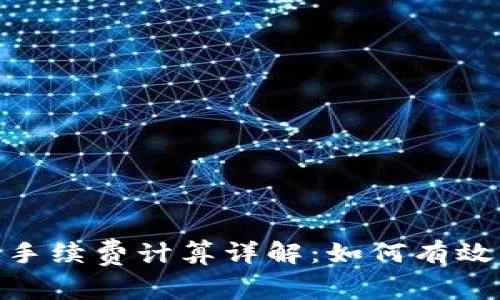 imToken转账手续费计算详解：如何有效降低转账成本