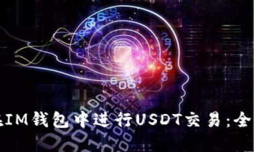 如何在IM钱包中进行USDT交易：全面指南