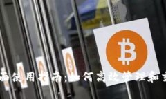 IM钱包的全面使用指南：如何高效管理和交易数字