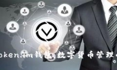 全面解析Token.im钱包：数字货币管理的最佳选择