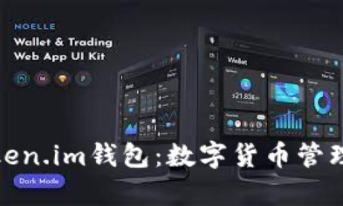 全面解析Token.im钱包：数字货币管理的最佳选择