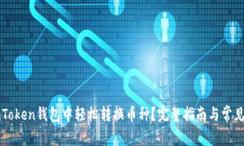 如何在imToken钱包中轻松转换币种？完整指南与常见问题解答