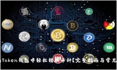 如何在imToken钱包中轻松转换币种？完整指南与常