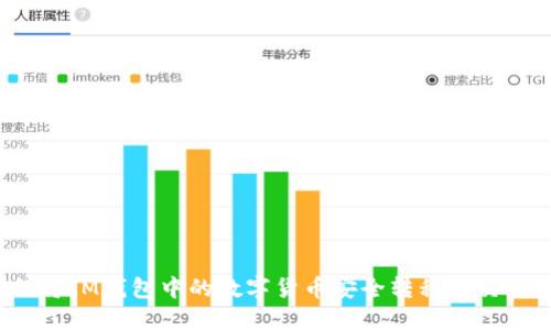 如何将IM钱包中的数字货币安全转移到交易所？