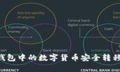 如何将IM钱包中的数字货币安全转移到交易所？