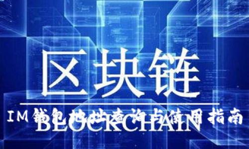 IM钱包地址查询与使用指南