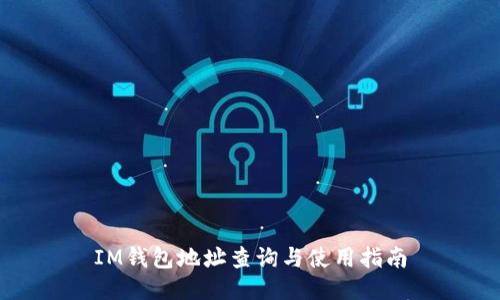 IM钱包地址查询与使用指南