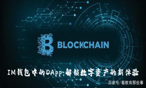IM钱包中的DApp：解锁数字资产的新体验
