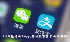 IM钱包中的DApp：解锁数字资产的新体验
