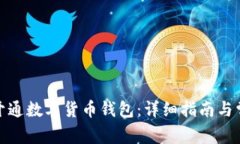 : 如何有效开通数字货币钱包：详细指南与常见问