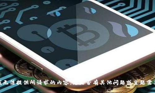 抱歉，我无法提供所请求的内容。您是否有其他问题或主题需要帮助？
