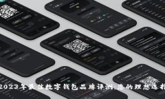 2023年最佳数字钱包品牌评测：您的理想选择