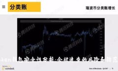 imToken钱包安全性分析：会被追查的风险和防范措