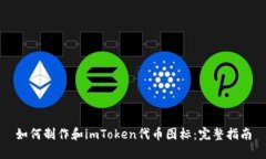 如何制作和imToken代币图标：完整指南