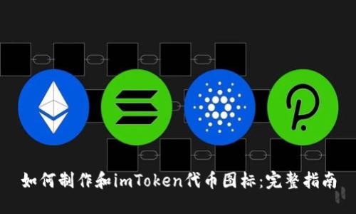 如何制作和imToken代币图标：完整指南