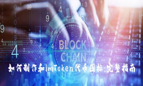 如何制作和imToken代币图标：完整指南