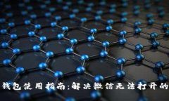 数字钱包使用指南：解决微信无法打开的问题