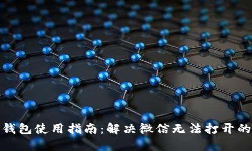 数字钱包使用指南：解决微信无法打开的问题