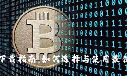数字钱包下载指南：如何选择与使用最佳数字钱包