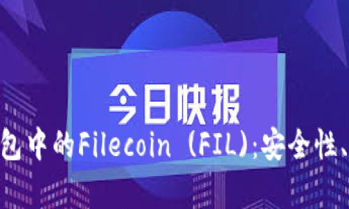 深度解析imToken钱包中的Filecoin (FIL)：安全性、使用指南与投资策略