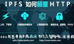 深度解析imToken钱包中的Filecoin (FIL)：安全性、使