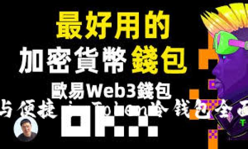 安全与便捷：imToken冷钱包全面解析