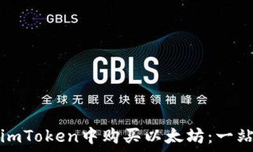   
如何在imToken中购买以太坊：一站式指南