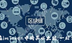   如何在imToken中购买以太坊：一站式指南
