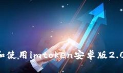 如何下载和使用imtoken安卓版2.0：完整指南