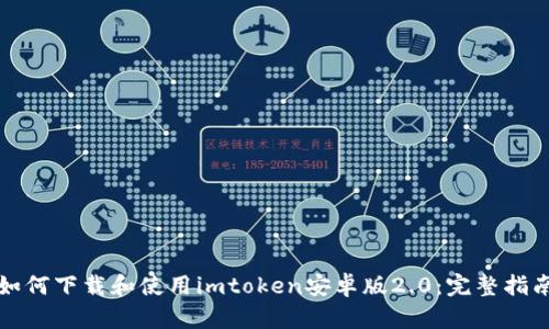 如何下载和使用imtoken安卓版2.0：完整指南