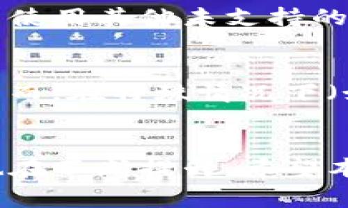 如何在im钱包中添加USDT：详细指南与常见问题解答

im钱包, 添加USDT, 加密货币, 数字钱包, USDT交易/guanjianci

1. 什么是im钱包？
im钱包是一款为用户提供高安全性和便捷性的数字货币钱包应用。用户可以通过im钱包存储、发送和接收多种加密货币，其中包括比特币、以太坊、USDT等。im钱包不仅支持多种币种，还提供了直观的用户界面和强大的安全性，为用户的数字资产保驾护航。

2. USDT是什么？
USDT（Tether）是一种稳定币，其价值与美元保持1:1的挂钩，旨在减少加密货币市场的价格波动。USDT是加密交易中最为流行的稳定币之一，广泛用于交易所的数字货币兑换，投资者常常利用USDT作为在波动市场中保护资产价值的工具。由于其稳定的特性，USDT被认为是进入和退出加密市场的理想选择。

3. 如何在im钱包中添加USDT？
在im钱包中添加USDT相对简单。以下是详细步骤：
ol
listrong下载并安装im钱包：/strong首先，确保您已在您的设备上安装im钱包应用。如果尚未安装，请访问相应的应用商店下载。/li

listrong创建或导入钱包：/strong打开im钱包应用后，您可以选择创建一个新钱包或导入已有钱包。如果您是新用户，请按照指示创建一个钱包。在此过程中，请务必备份您的恢复短语，以防钱包丢失。/li

listrong选择添加USDT：/strong在钱包主界面，找到“添加资产”或“充值”选项。有些版本的应用中可能直接显示您的资产列表，您可以选择添加USDT。/li

listrong获取USDT地址：/strong选择USDT后，您将获得一个独特的USDT钱包地址。记住这个地址是您接收和发送USDT的关键，确保将其安全保存。/li

listrong进行充值：/strong您可以通过交易所或其他钱包将USDT发送到您的im钱包地址。在交易所进行操作时，选择USDT的提取选项，输入您在im钱包中获取的地址进行充值。/li

listrong确认交易：/strong一旦您发起了转账，请耐心等待交易确认。通常，USDT的交易会很快在区块链上确认。确认后，您将在im钱包中看到您的USDT余额。/li
/ol

4. 常见问题解答
h4问题 1：如何找回丢失的im钱包？/h4
如果您丢失了im钱包的访问权限，最重要的步骤是找到您的恢复短语。在创建钱包时，系统会提示您备份恢复短语。这组词语是您恢复钱包的唯一途径。用户需确保将其保存在安全的地方。如果恢复短语丢失，您将无法找回钱包中的资产。如果您找到了恢复短语，您可以在新的im钱包应用中选择“导入钱包”选项，输入恢复短语，即可恢复访问。

h4问题 2：我为什么无法发送USDT？/h4
如果您无法发送USDT，可能是由于多种原因。首先，确保您的im钱包已连接到互联网。其次，检查您的USDT余额，确保有足够的资金进行交易。如果余额充足，但仍然无法发送，可能是因为交易所或网络繁忙，导致交易未能及时处理。在这种情况下，可以稍等片刻，再尝试重新发送。如果问题依旧，您可以考虑联系im钱包的客户支持以获取进一步帮助。

h4问题 3：USDT交易的费用是多少？/h4
USDT的交易费用通常取决于您选择的交易所和网络拥堵情况。不同的网络（如以太坊、TRON等）也可能会有不同的交易费用。在im钱包中，用户可以查看每笔交易的具体费用。建议在发起交易前仔细查看费用信息，以免产生额外支出。此外，有的交易所会提供优惠活动，帮助用户降低交易成本，您可以关注相关信息。

h4问题 4：如何确保im钱包的安全性？/h4
保护好数字货币钱包的安全性尤为重要。以下是几个建议：首先，切勿将恢复短语或私钥泄露给任何人。其次，定期更新im钱包，确保您使用的是最新版本，以便获得安全补丁。此外，启用双重认证（2FA）能够进一步提高安全性。如果条件允许，建议使用硬件钱包存储大额资产，这样可以有效避免网络攻击带来的风险。

h4问题 5：im钱包支持哪些币种？/h4
im钱包支持多种主流币种，包括比特币、以太坊、USDT等稳定币。有些版本的im钱包甚至可能支持其他多种加密货币。用户在添加资产时，可以在资产列表中查看支持的全部币种。如果您希望使用其他未支持的币种，建议查看im钱包的更新，以便获得最新的支持信息。此外，im钱包部分版本可能会允许用户自定义添加某些代币，增强了其灵活性。

h4问题 6：USDT的价格波动会影响我在im钱包的资产吗？/h4
USDT作为一款稳定币，其目标是保持与美元的1:1挂钩，因此其价格波动相对较小，通常在0.99到1.01 USD之间波动。这意味着在正常情况下，USDT在im钱包中的价值不会受到显著影响。然而，在特殊情况下（如市场波动或交易所的流动性问题），USDT在短期内可能会偏离其锚定的价值，这通常是暂时的。如果您使用USDT进行交易或投资，保持关注市场动态和USDT的价格趋势仍然是十分重要的。

总结
在im钱包中添加和管理USDT是一个相对简单的过程。理解USDT的特性，有助于用户更好地利用这一稳定币进行交易和资产管理。随着加密货币市场的发展，数字钱包的安全性和用户体验也在不断提升。希望本文能够帮助您更好地使用im钱包进行USDT的存储与交易，同时解决常见问题，使您的数字货币操作更为顺畅。