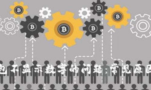 解决抖音钱包不显示数字的问题：常见原因与解决方案