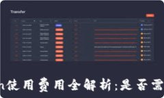   imToken使用费用全解析：是否需要付费？
