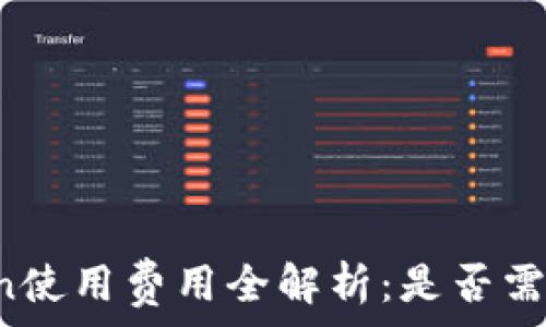  
imToken使用费用全解析：是否需要付费？