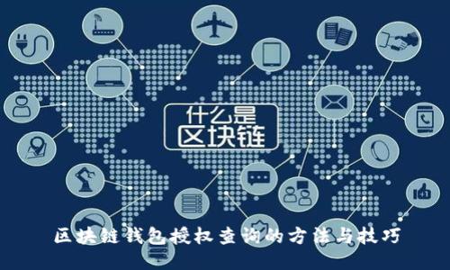 区块链钱包授权查询的方法与技巧