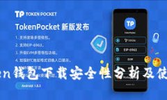 imToken钱包下载安全性分析及使用指南