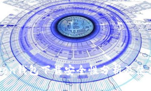 imToken钱包下载安全性分析及使用指南